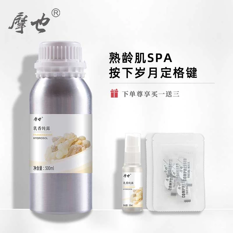 摩也索马里乳香纯露500ML湿敷