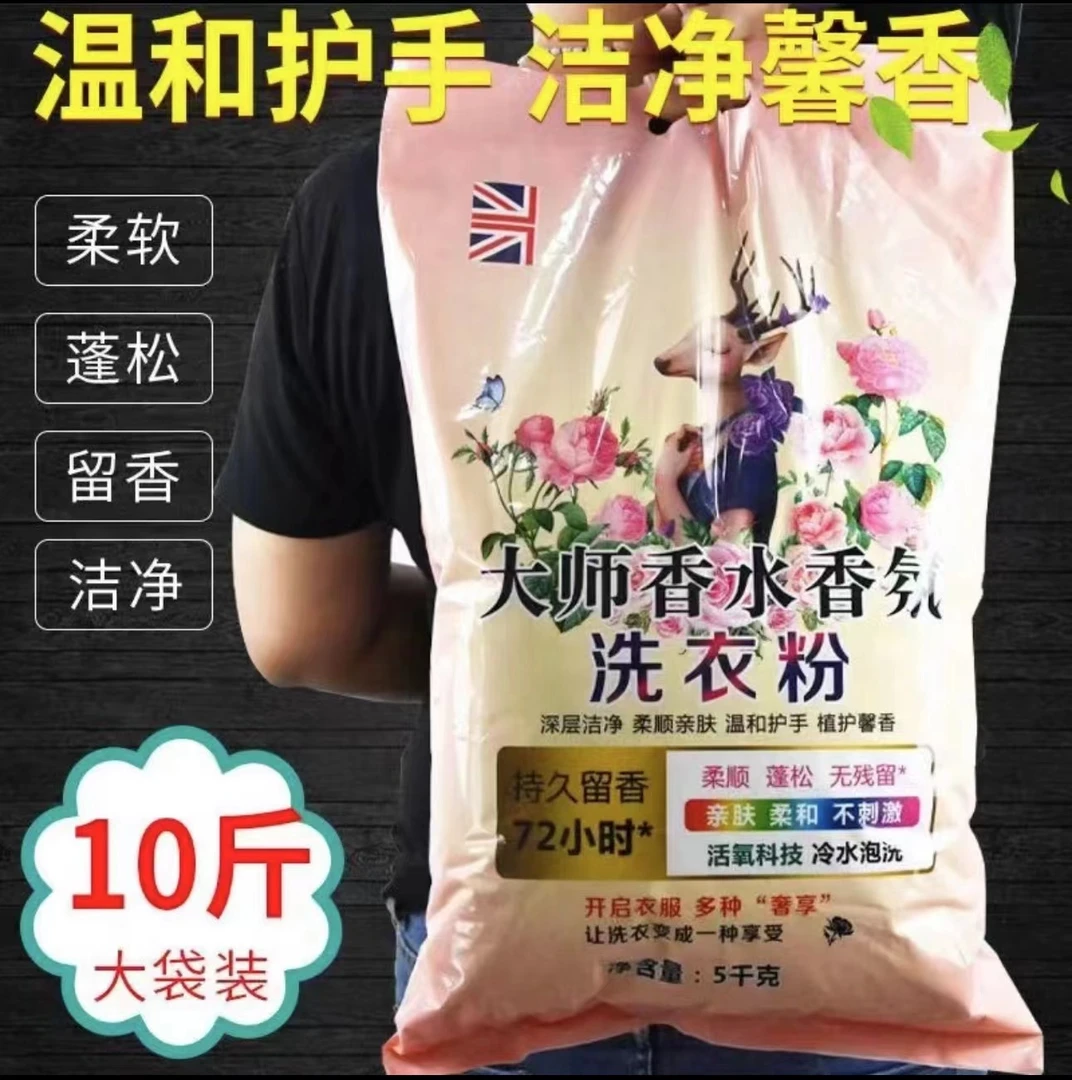 10斤大师香水香氛洗衣粉家庭装持久留香深层洁净去渍无磷洗衣粉