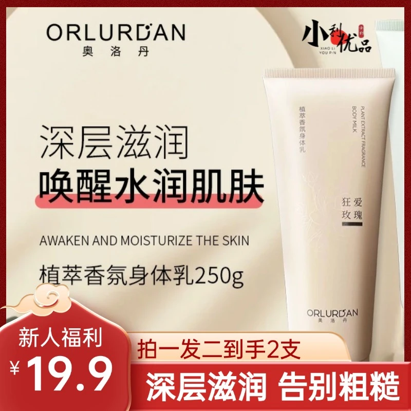 【小利优品】奥洛丹-植萃香氛身体乳