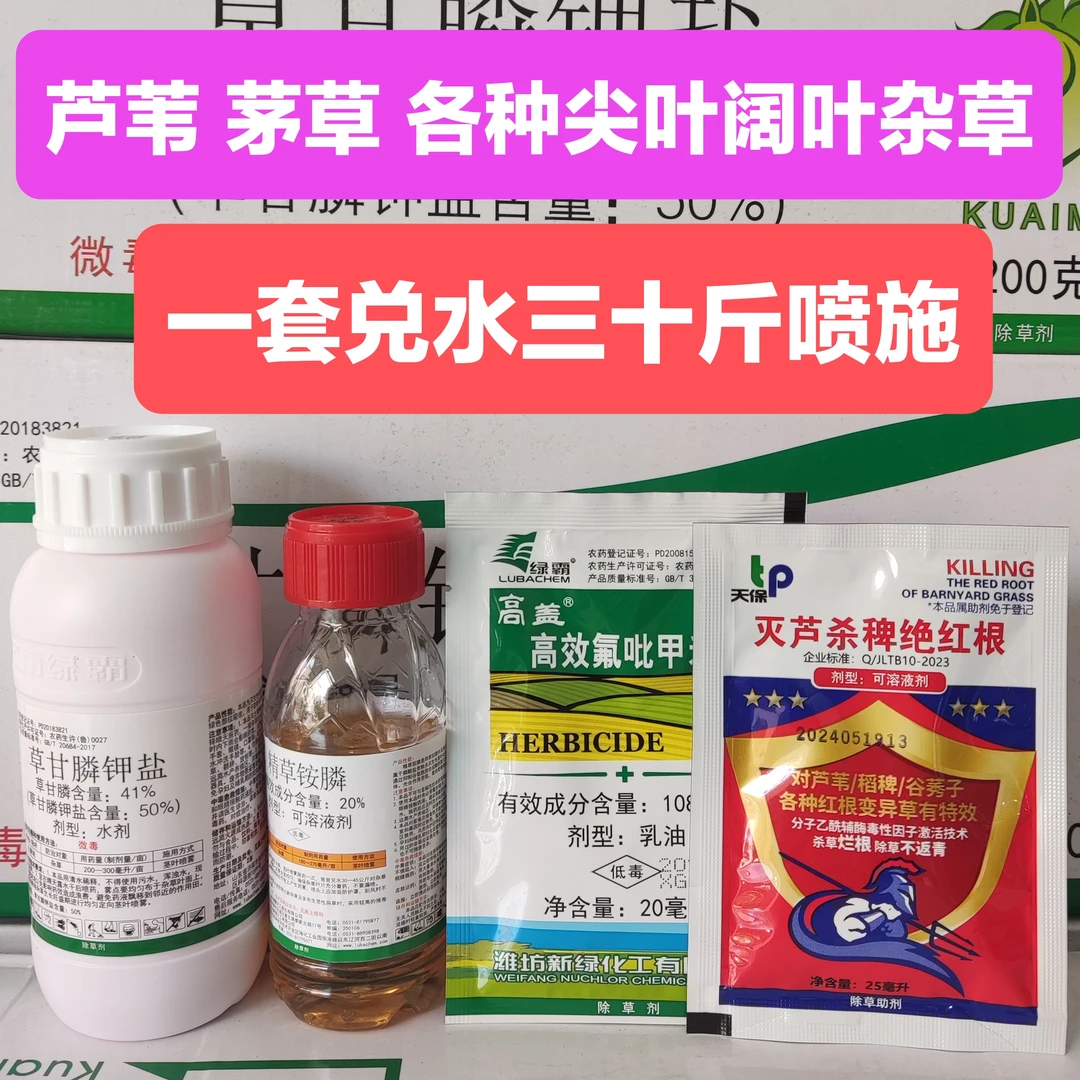 (灭芦)除草剂组合除芦苇茅草牛筋草等各种恶性杂草草甘膦钾盐助剂