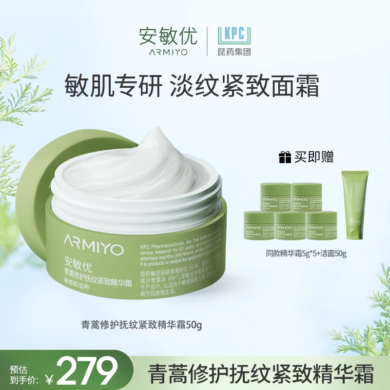 安敏优青蒿修护抚纹紧致精华霜舒缓松弛奶霜感改善泛红修护【限量】