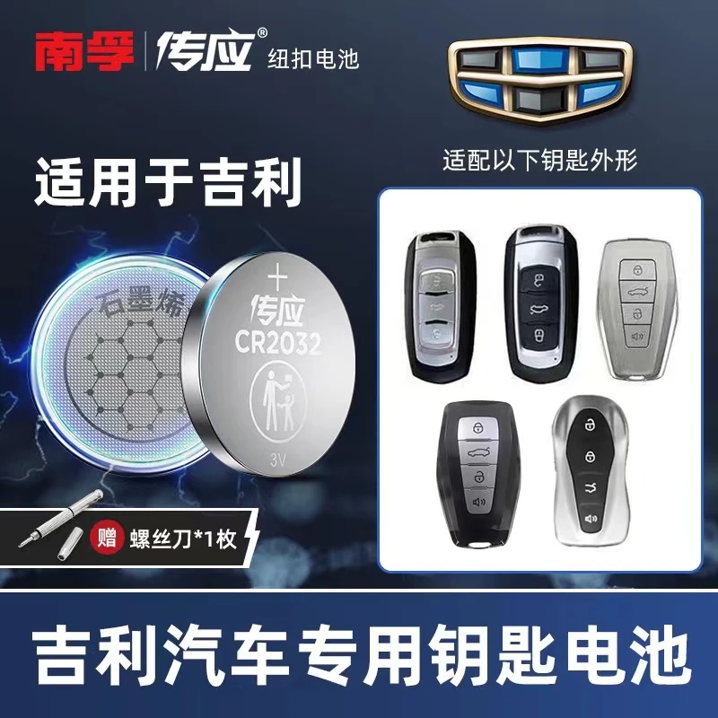 南孚传应纽扣电子CR2032于吉利星越远景新款21汽车遥控器钥匙电池