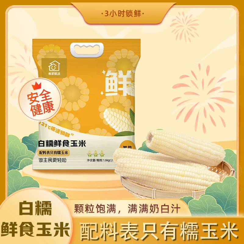 【试吃一根】白糯鲜食玉米健康营养新鲜真空粗粮1600g