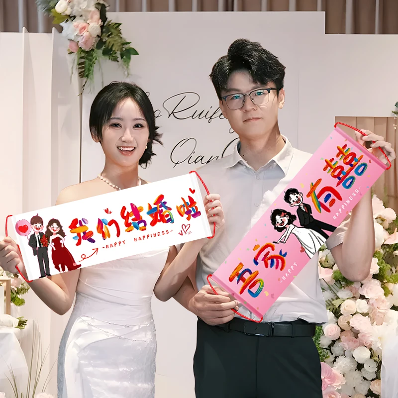 结婚手拉旗横幅订婚礼装饰布置新娘结婚领证拍照手持道具接亲用品
