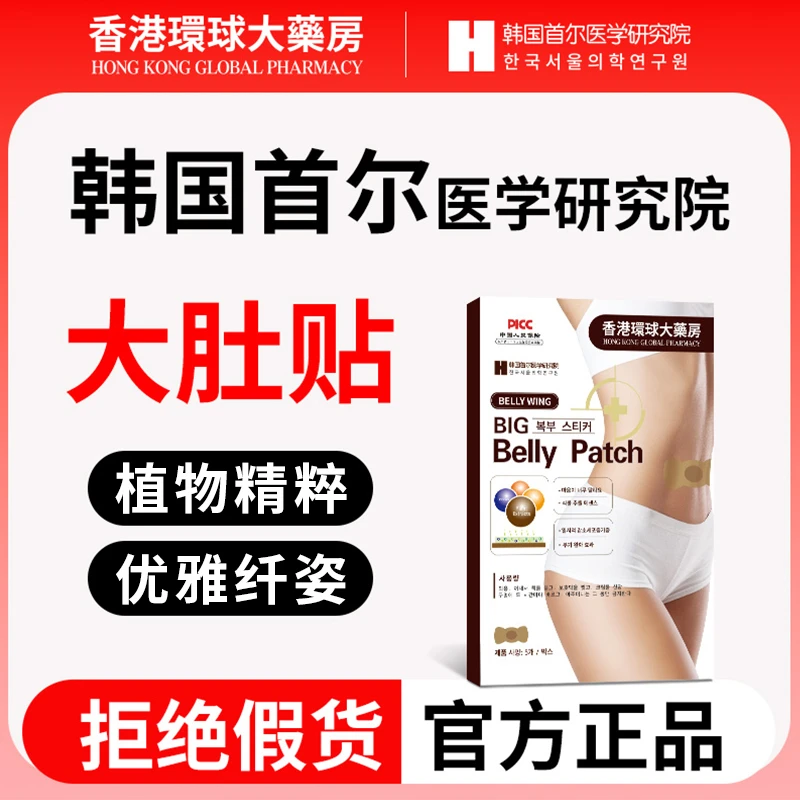 香港環球大藥房N53 油切大肚贴植物萃取精华 韩国技术