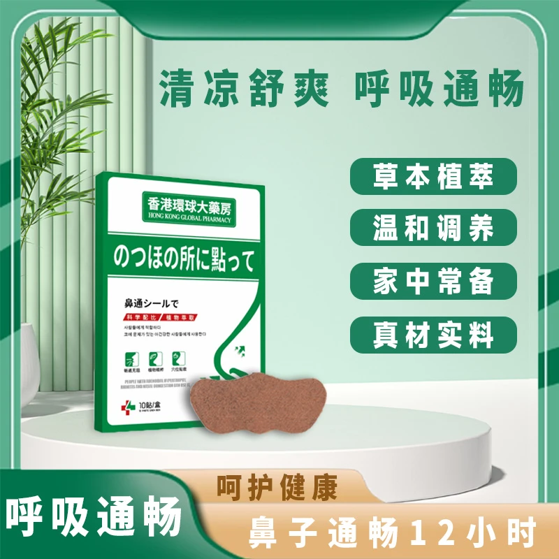 【主播宠粉】香港环球大药房C74 鼻通贴艾草通气缓解鼻塞学生