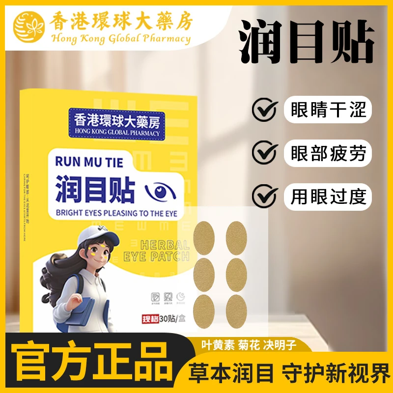 【拍一发6】润目贴C16 放松眼部酸涩护眼疲劳护眼清新