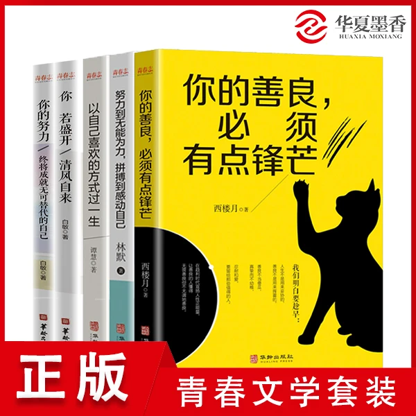 正版青春文学心理学5本自我实现人生哲学正能量生活感悟