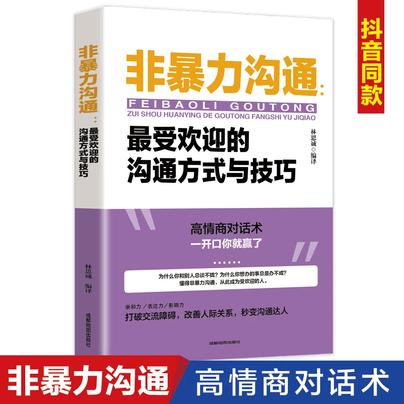 回话的技术 非暴力沟通 跟任何人都聊得来 高情商口才社交 思维学