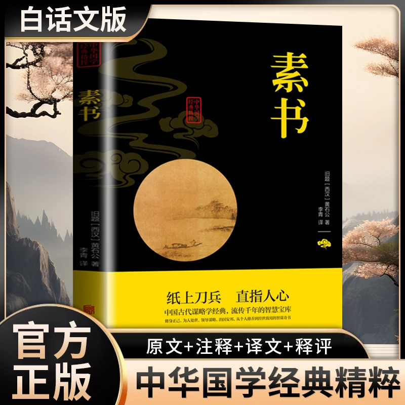 中华国学经典精粹（双色版）素书北京联合出版（西汉）黄石壳子