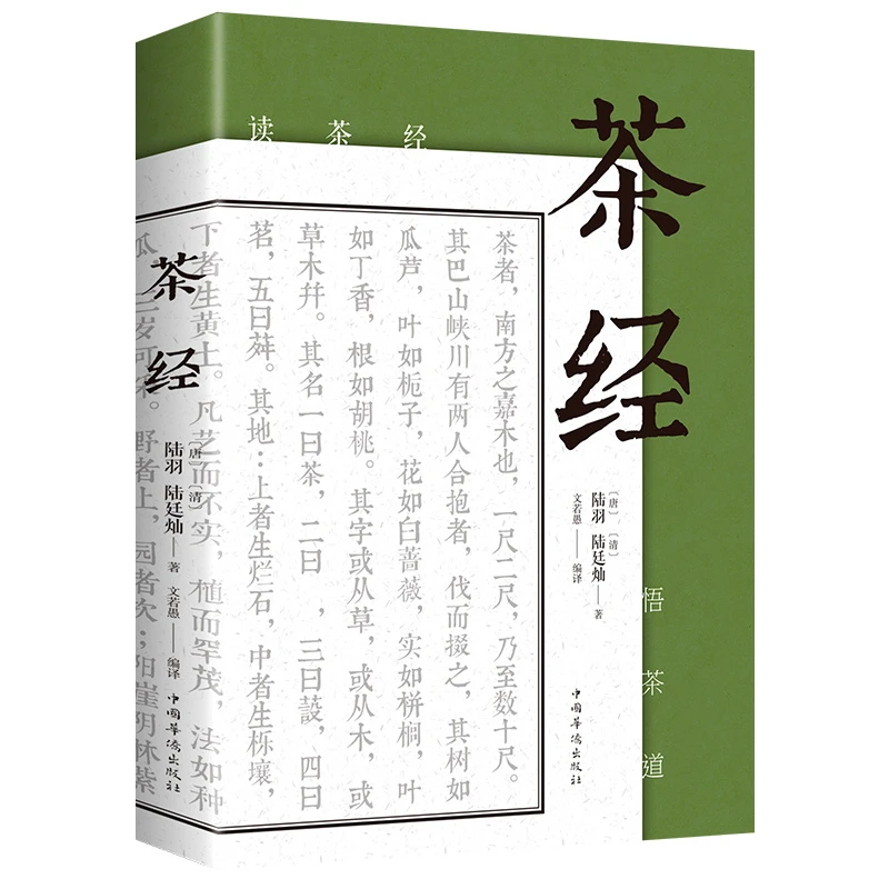 茶经 中华茶道茶艺茶文化 古典名著百部藏书文白对照原文注