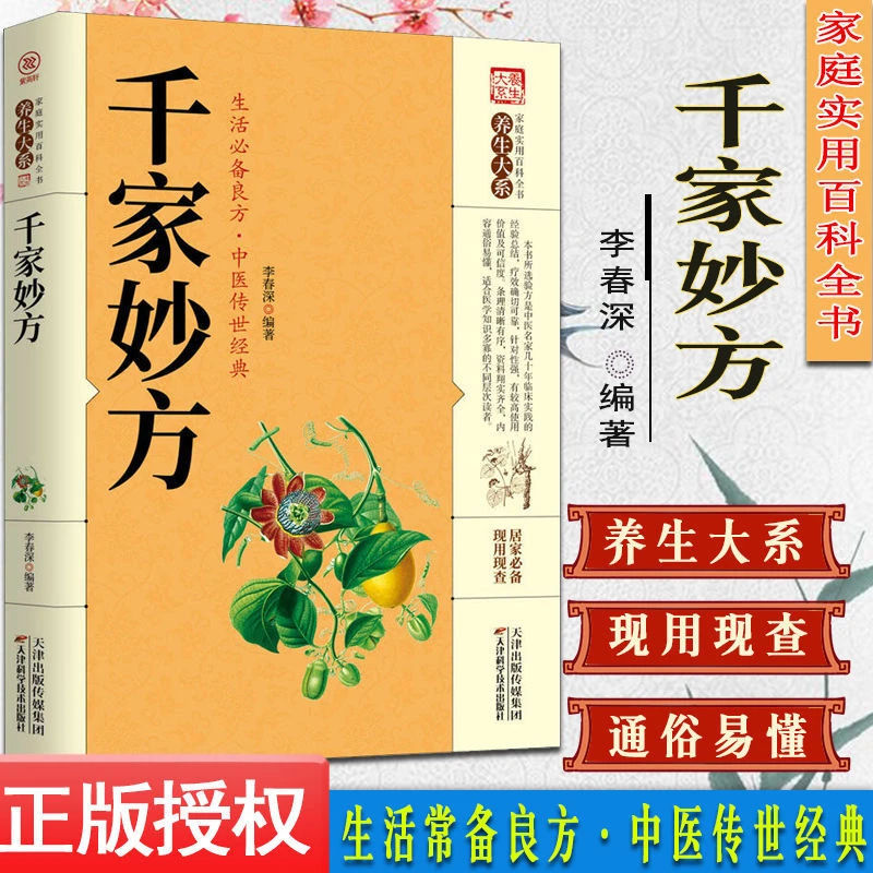 千家妙方民间很老很灵的奇效方良方老方秘方食疗小土方