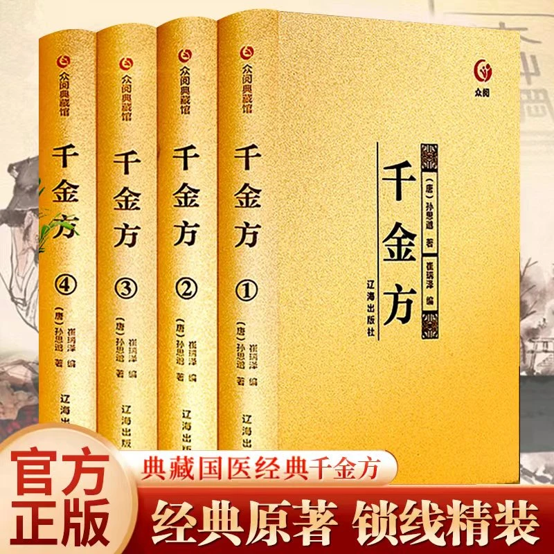 千金方中医学经典著作黄帝内经本草纲目中医基础理论方剂中医书籍