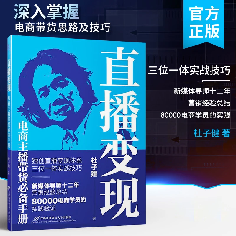 杜子建作品《直播变现》老杜的直播笔记，书籍推荐经典好书正版