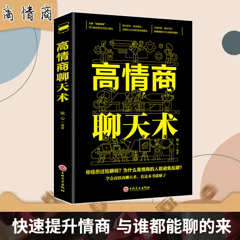 高情商聊天术 有礼有节才能说话周全口才说话技巧书籍畅销书