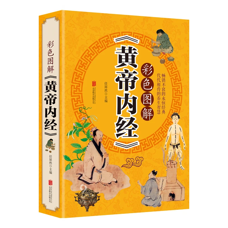 彩色图解黄帝内经 中医养生百科全书 中医养生书智慧