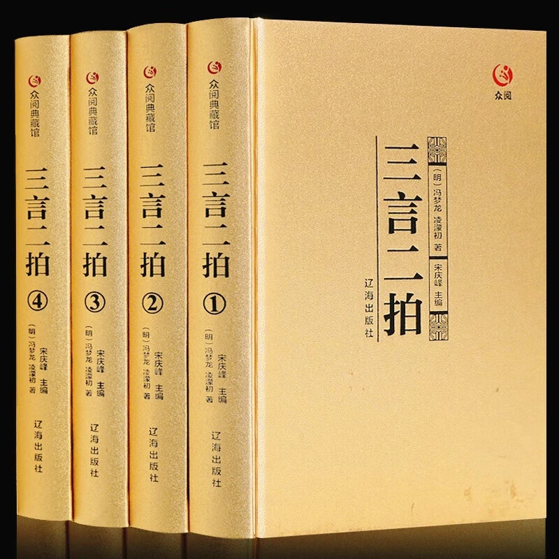 三言二拍全集全套4册历史小说三言两拍警世通言喻世明言初刻拍案