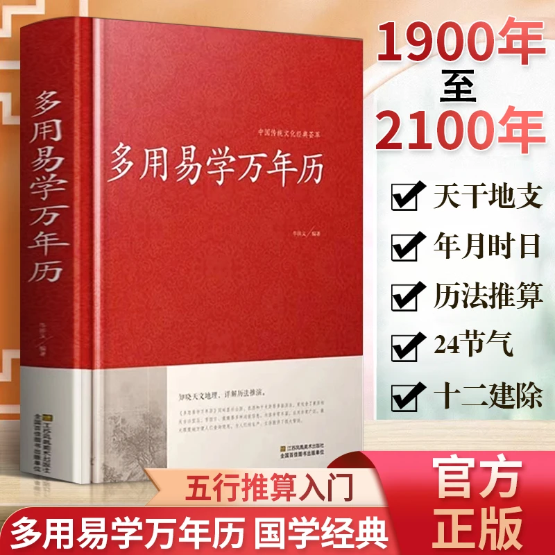 多用易学万年历老黄历原版八卦五行玄学入门国学经典推算畅销书籍