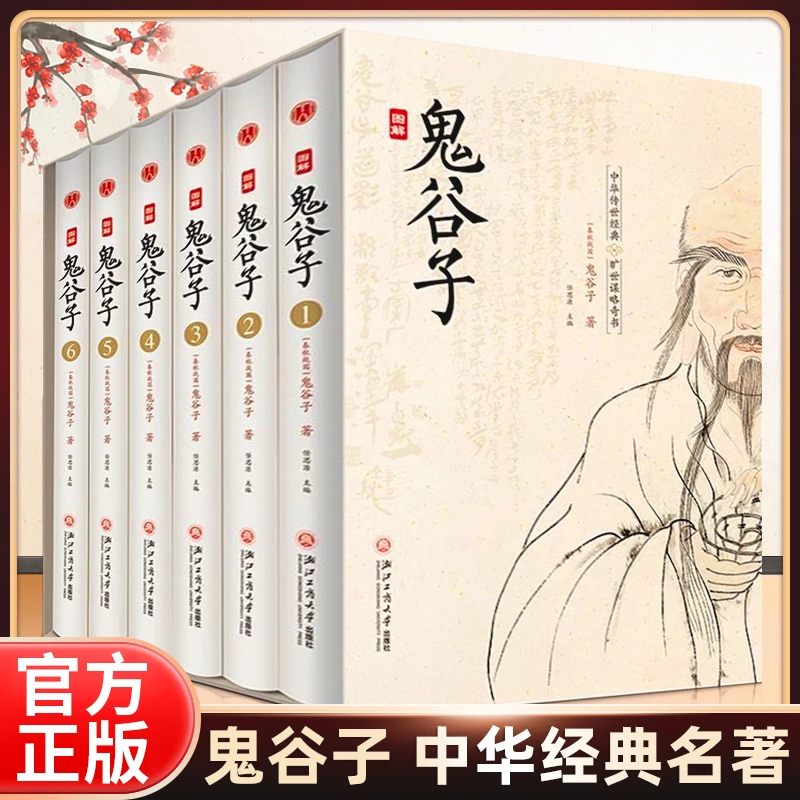 图解鬼谷子精装插盒版