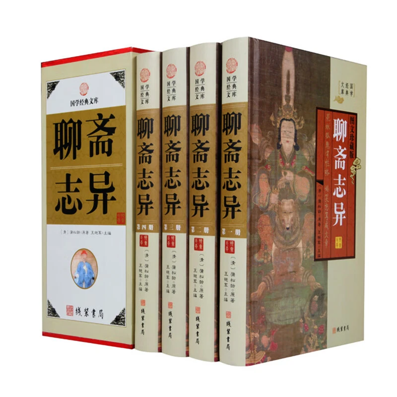 聊斋志异 文白对照图文珍藏版精装全4册古典小说神话小说鬼怪小说