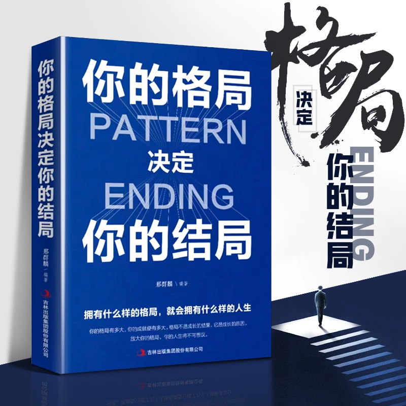你的格局决定你的结局 思维决定出路格局决定结局