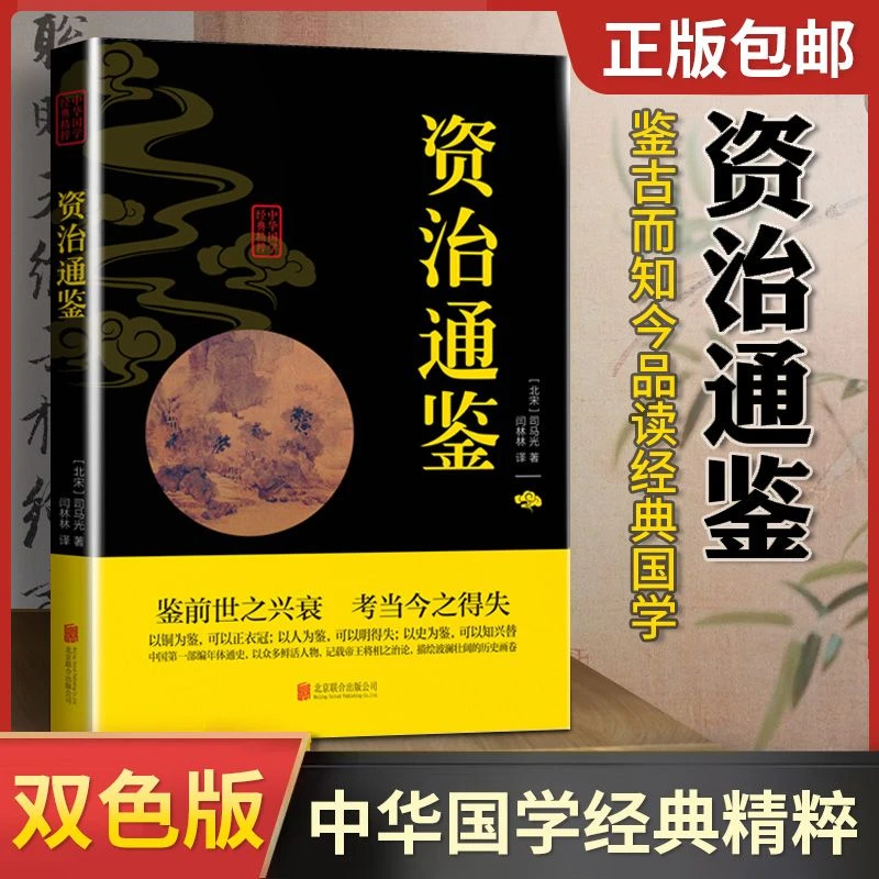 鉴前世之兴衰,考当今之得失。中国第部编年体通史,资治通鉴