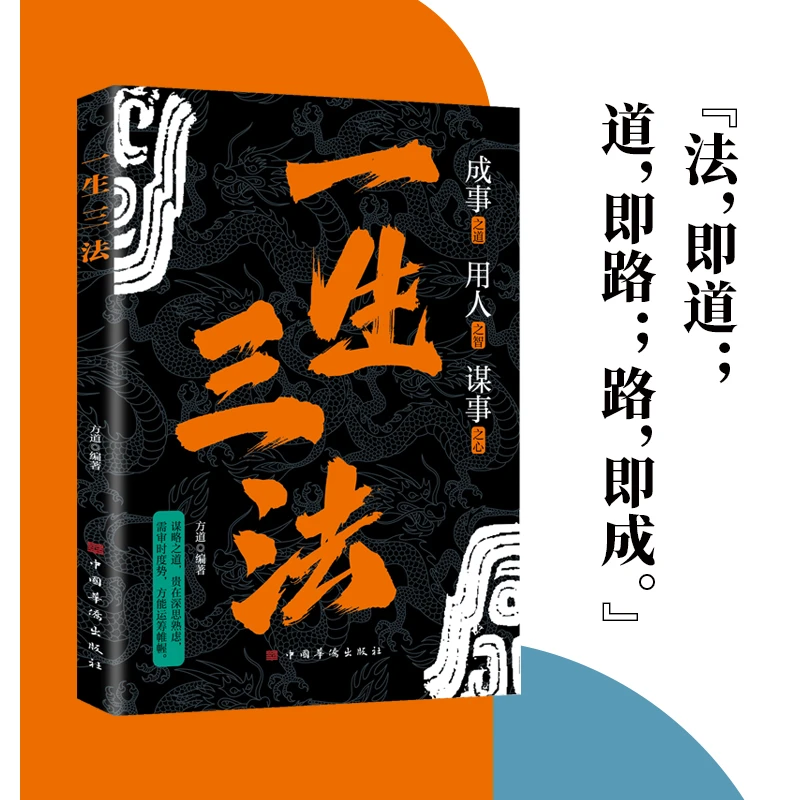 一生三法 [谋关系、抓时机、敢突破]做聪明事的可行之策