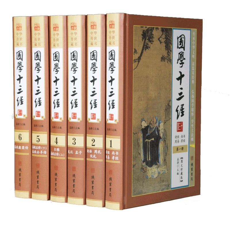 国学十三经 线装全套6册 儒家经典周易诗经孝经尚书仪礼公羊传