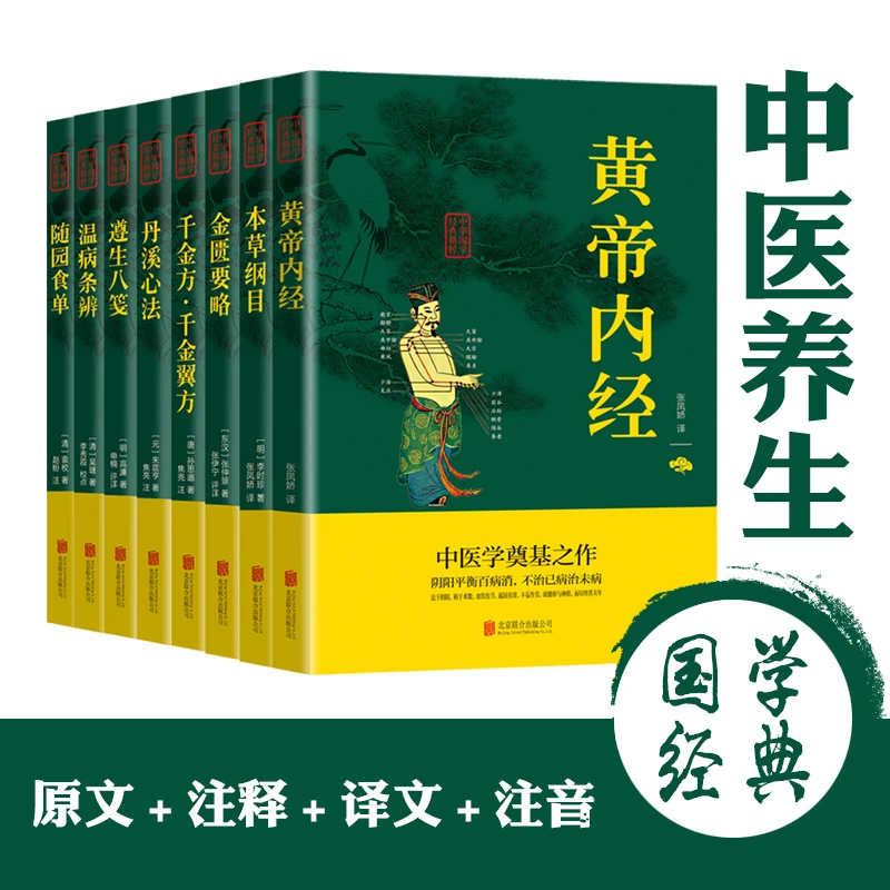 中华国学经典精粹丛书双色版 中医养生（8本全）