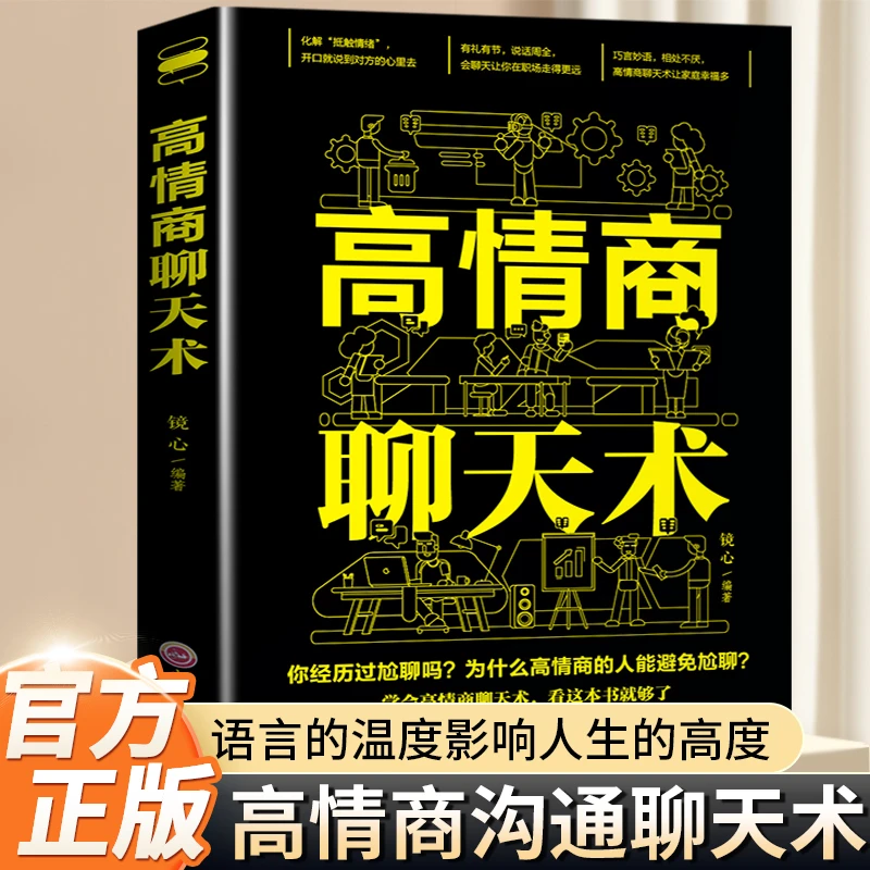 高情商聊天术提高情商书籍口才训练与沟通技巧说话的艺术好好接话