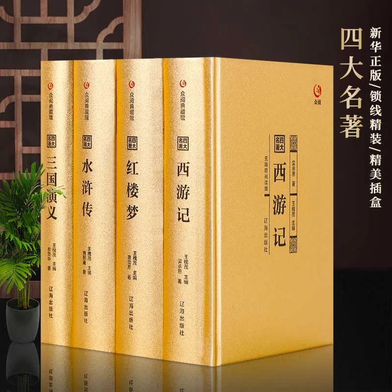 四大名著全4册 原著无删减 水浒传三国演义红楼梦西游记 古典文学