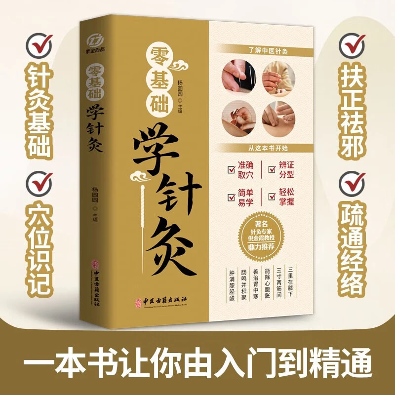 零基础学针灸学基础针灸理论方法了解中医针灸准确取穴辨证分型