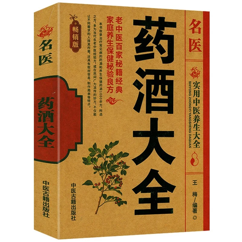 药酒实用大全 配方 制法 功效主治 用法用量 注意事项 全解