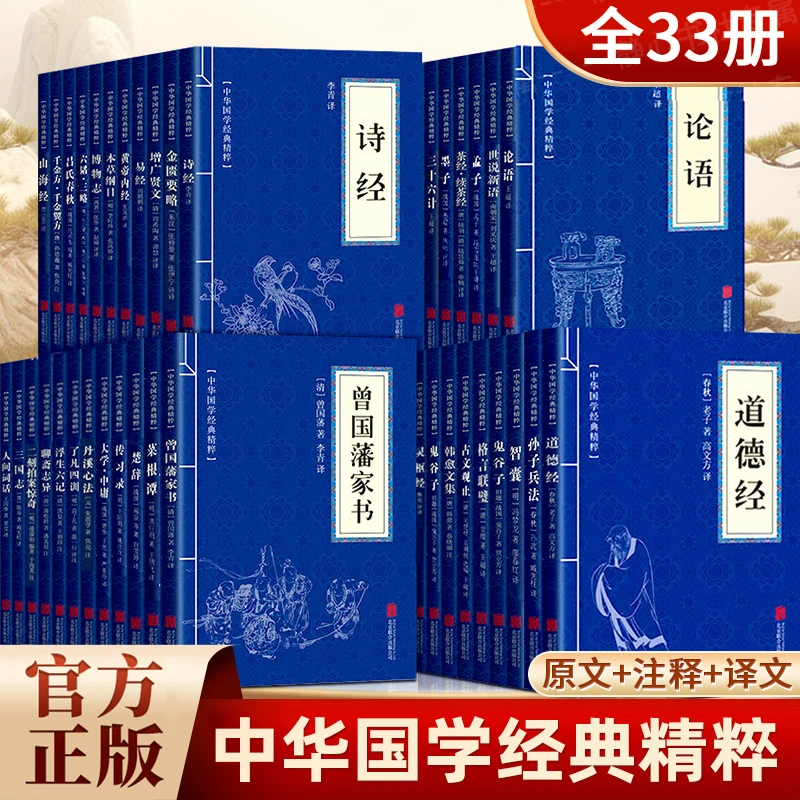 【全民开阅】（国学经典）全33册原文注释译文中华国学经典精粹