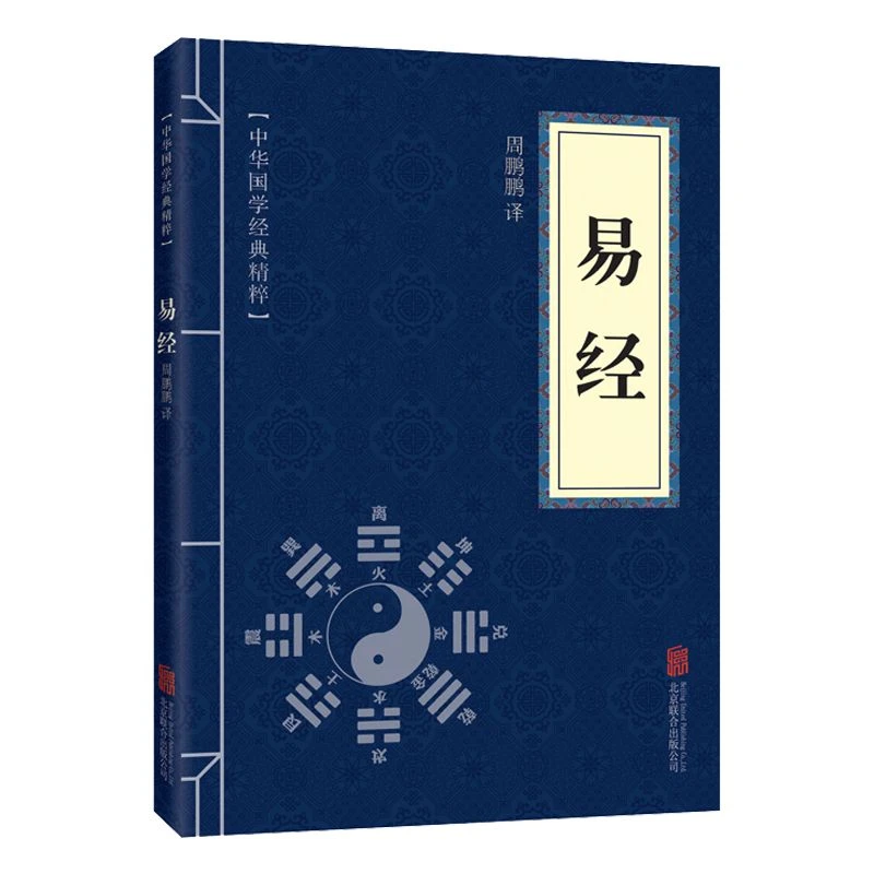 易经 中华国学经典精粹·儒家经典读本 原文+注释+译文  奇书 文集