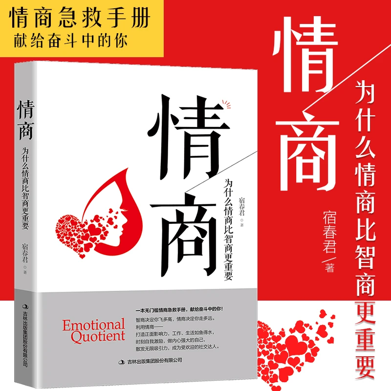 为什么情商比智商更重要情商 认识自我潜能获得成功商业情绪管理