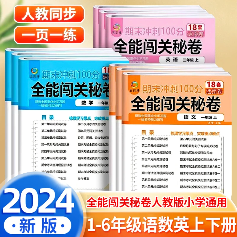 期末冲刺100分 全能闯关秘卷  语文数学英语教材小学全阶段