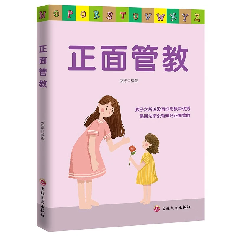 正面管教 家庭教育 育儿书籍正面管教孩子父母读物家教书籍