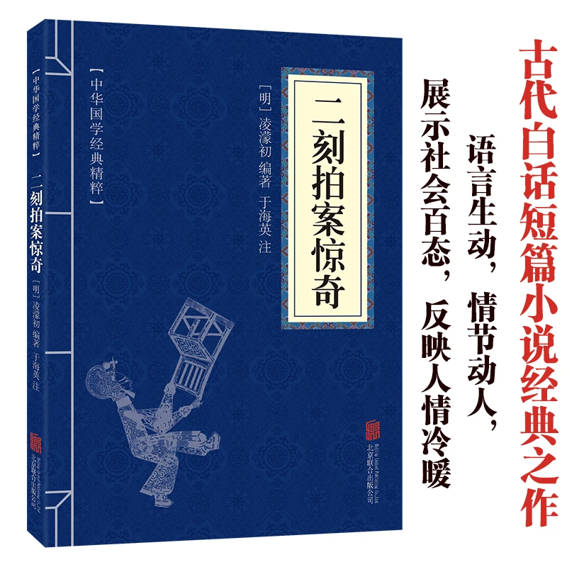 二刻拍案惊奇中华国学经典精粹青少年中小学课外阅读古代哲学藏书