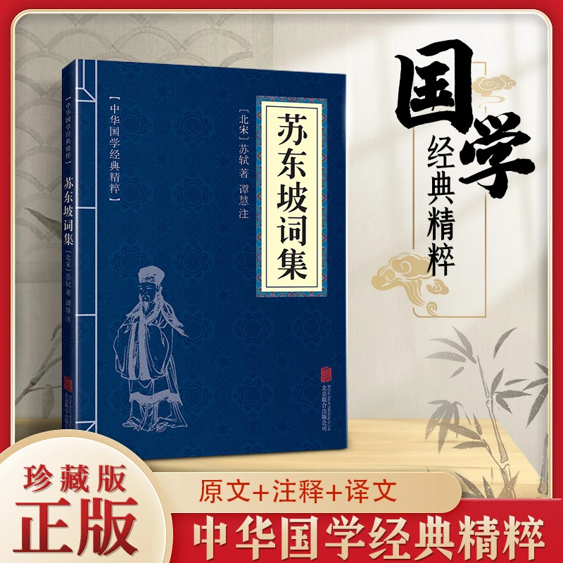 中国古诗国学精粹 苏东坡词集 原文 注释