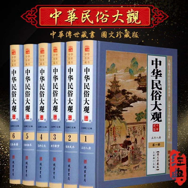 中华民俗大观精装16开全6册中华习俗大全中国民俗风俗解读典籍