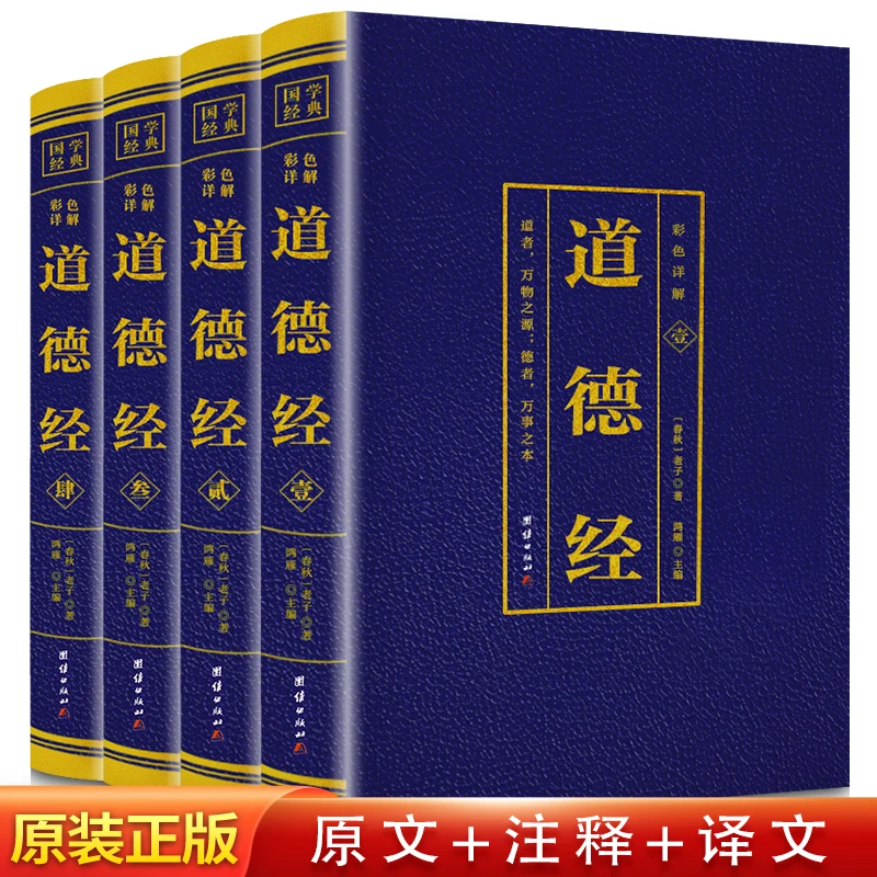 道德经正版原著老子4册 全解入门基础知识易经全书国学经典青少年