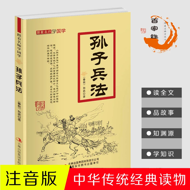 孙子兵法跟着名师学国学注音注释 典故点评诵读经典国学篇章