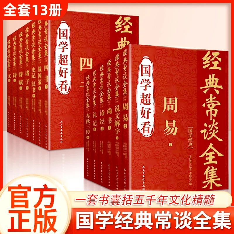 全13册国学超好看经典常谈全集国学经典周易尚书诗经精选常用意义