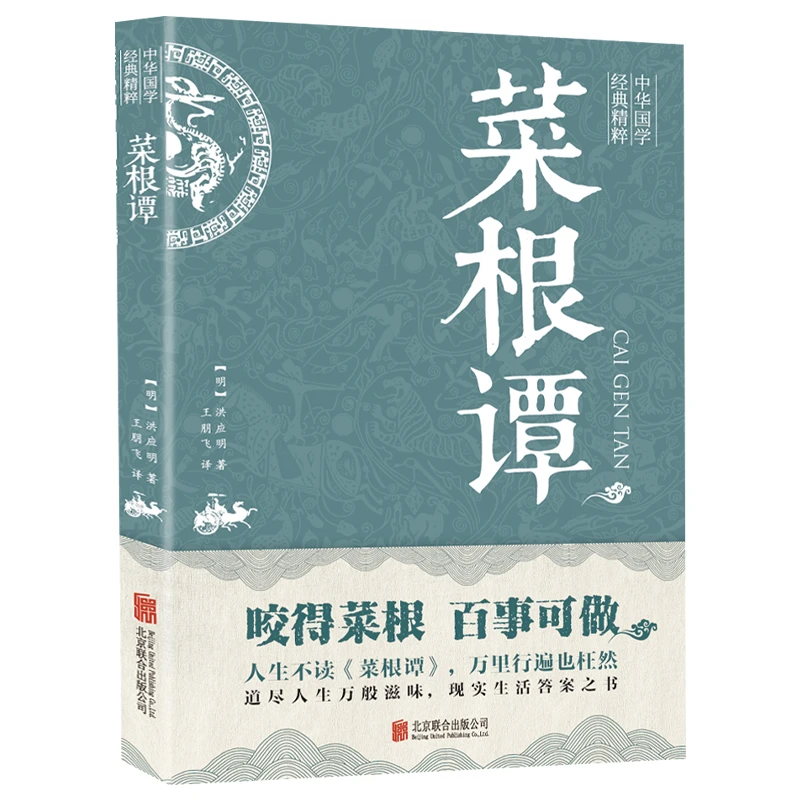 中华国学经典精粹 菜根谭 青少年中小学课外阅读古代哲学为人处世