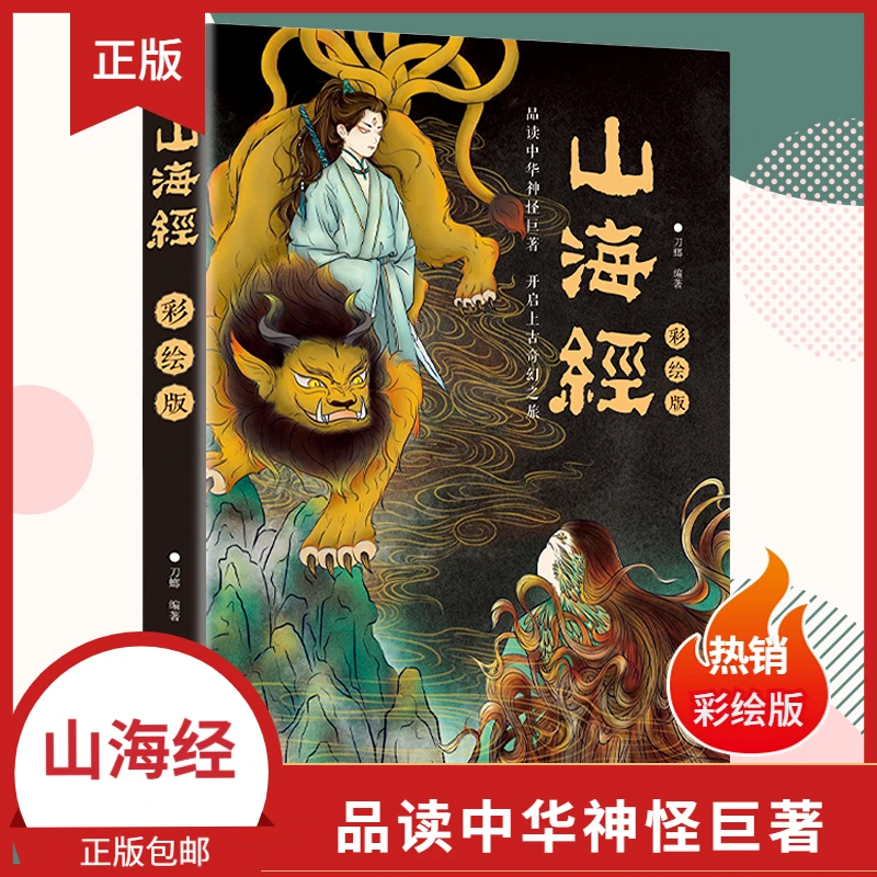 山海经 彩绘版 品读中华神怪巨著 开启上古莽荒之旅伏魔记载全书