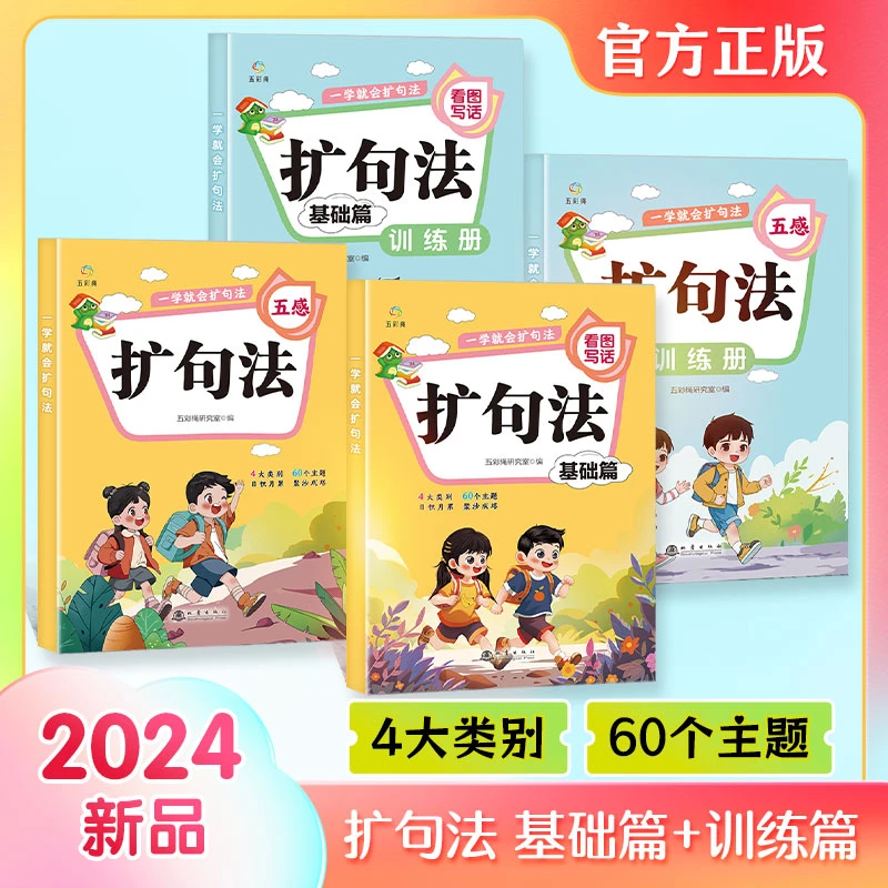 一学就会扩句法 彩图注音看图写话作文技巧写作训练册语文小学生