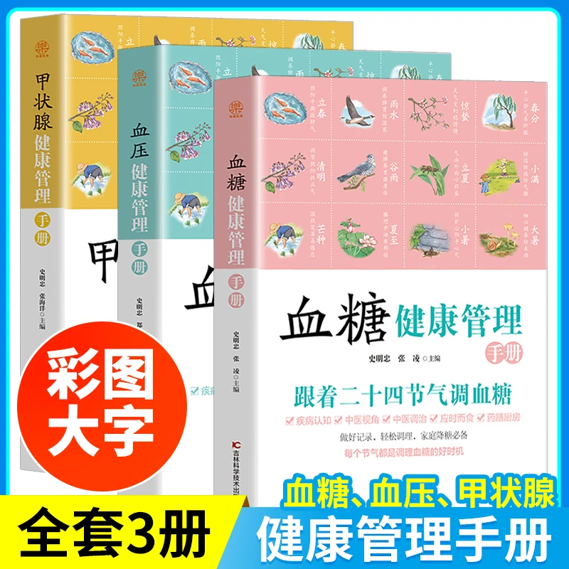 血糖健康管理手册养身对症养生家庭营养节气养生中医调治身体