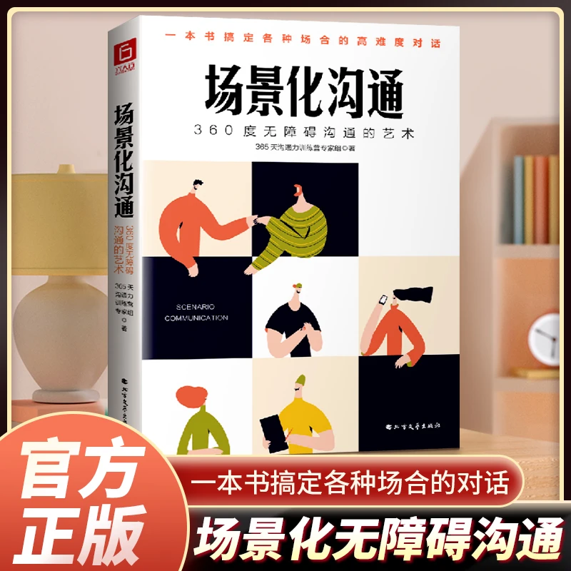 《场景化沟通：360度无障碍沟通的艺术》一本书搞定高难度对话
