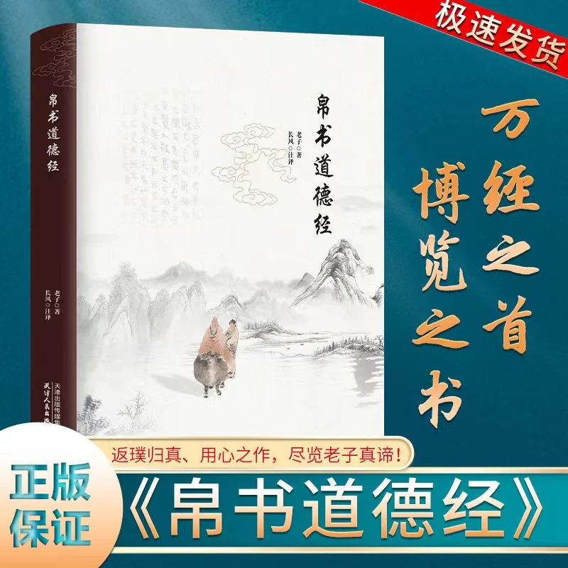 帛书道德经 天津人民出版社